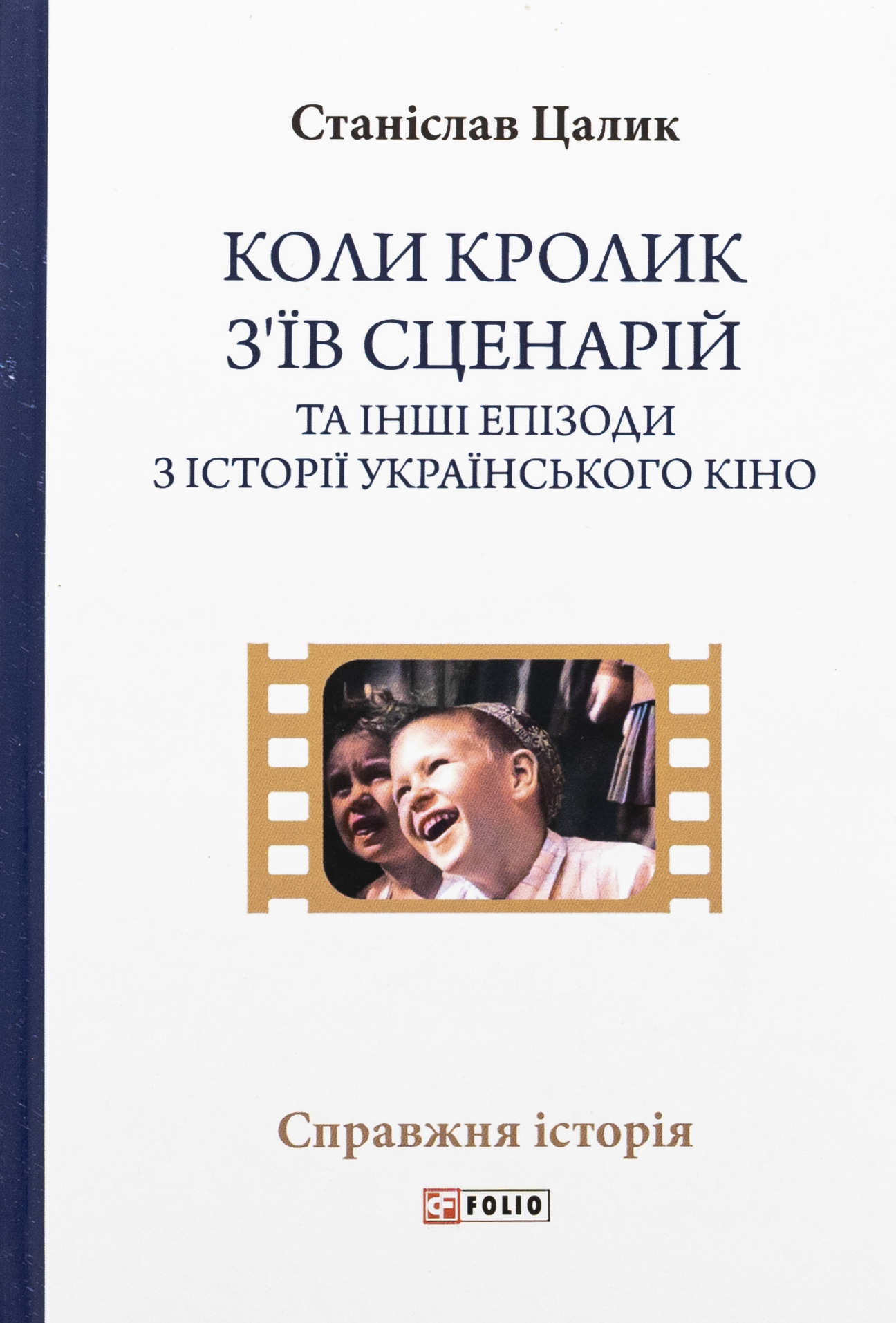 Коли кролик з’їв сценарій та інші епізоди з історії українського кіно