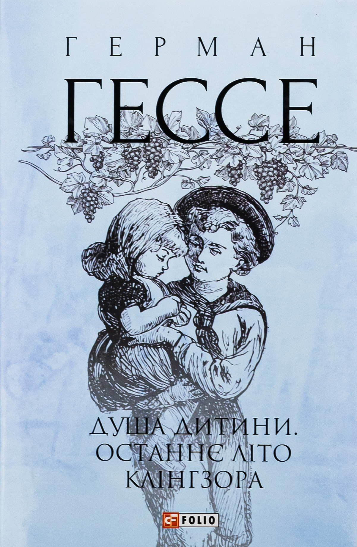 Душа дитини. Останнє літо Клінгзора (Зібрання творів)