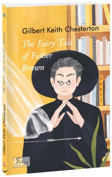 The Fairy Tale of Father Brown (Казочка патера Брауна). Гілберт Кіт Честертон