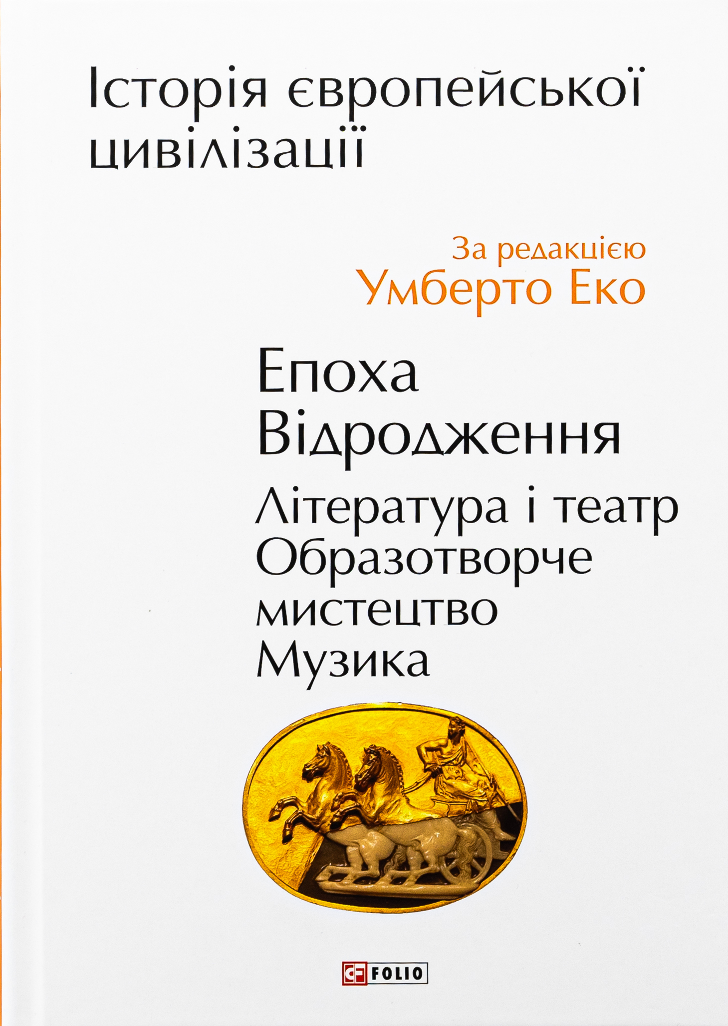 Історія європейської цивілізації. Епоха Відродження. Література і театр. Образотворче мистецтво. Музика