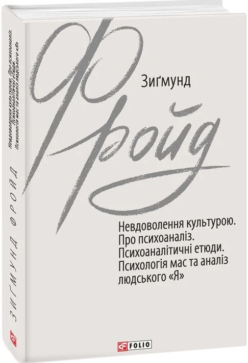 Невдоволення культурою. Про психоаналіз. Психоаналітичні етюди. Психологія мас та аналіз людського «Я