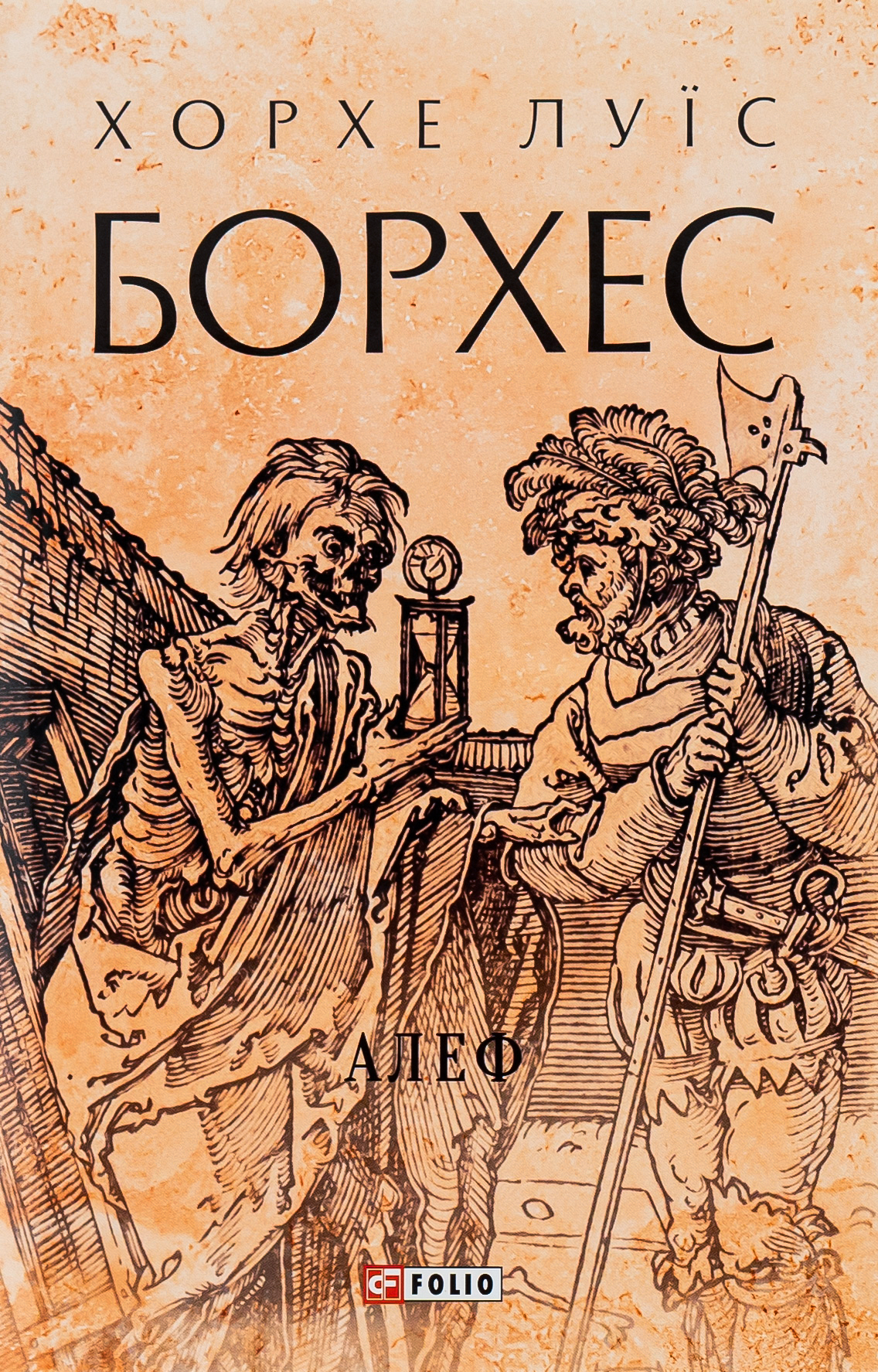 Алеф (Зібрання творів)