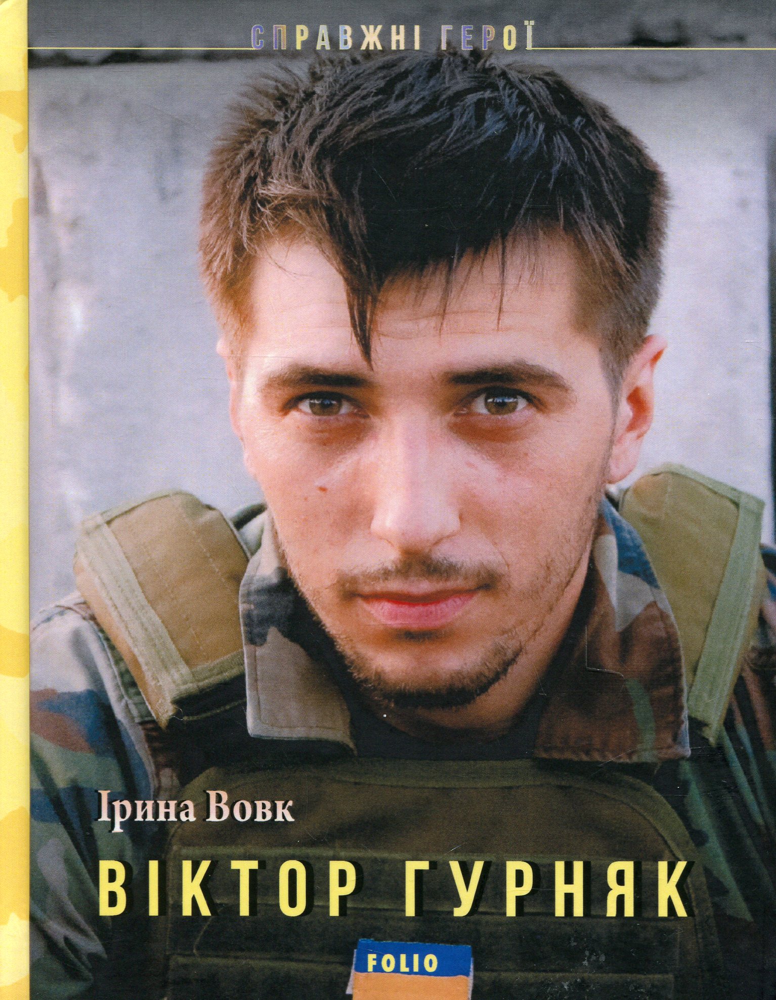 Віктор Гурняк