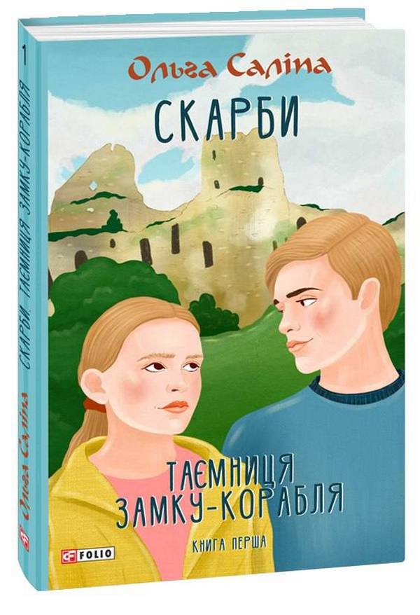 Скарби. Таємниця замку-корабля. Книга перша (TeenBookTo)