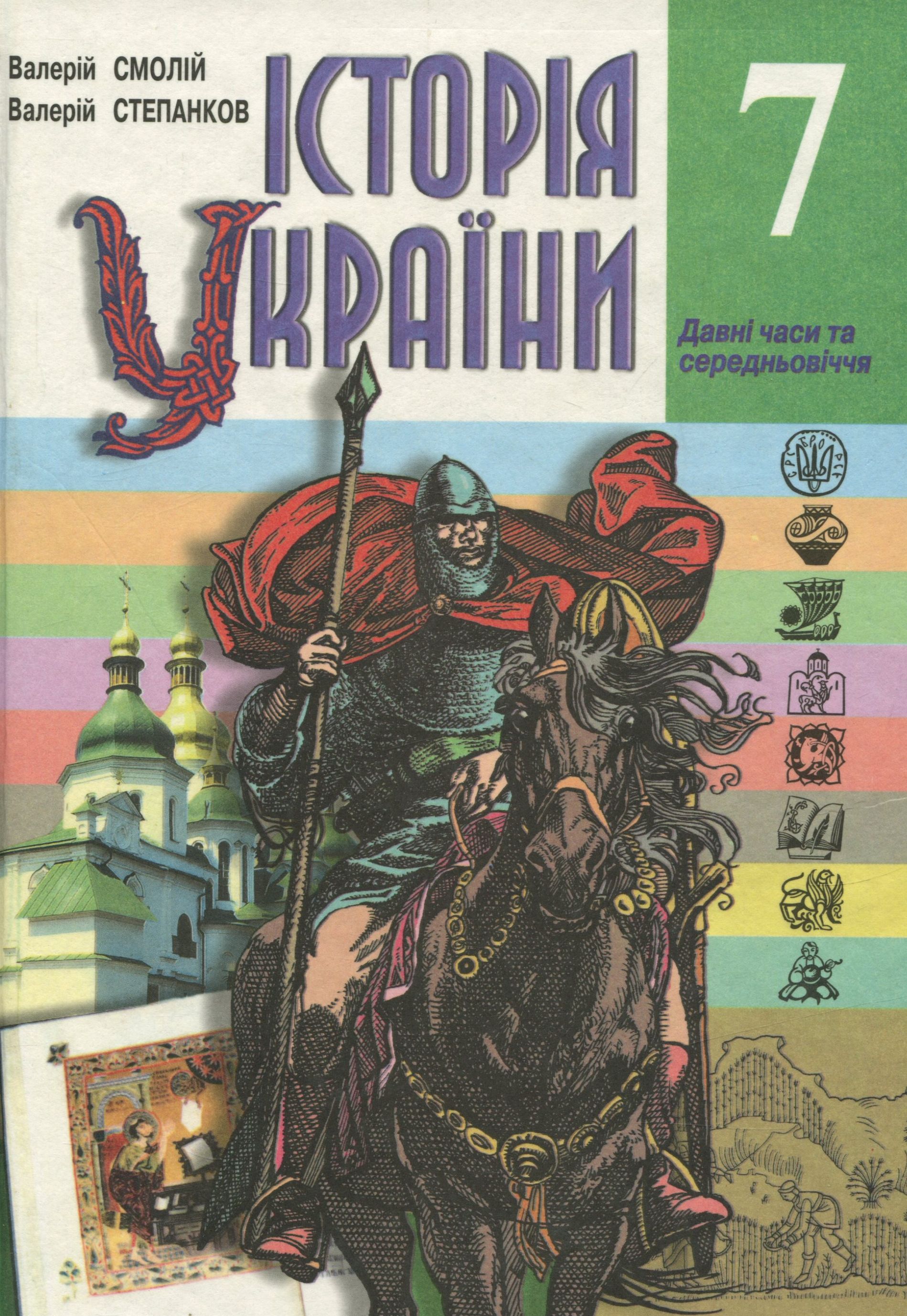 Історія України. 7клас. Давні часи та середньовіччя
