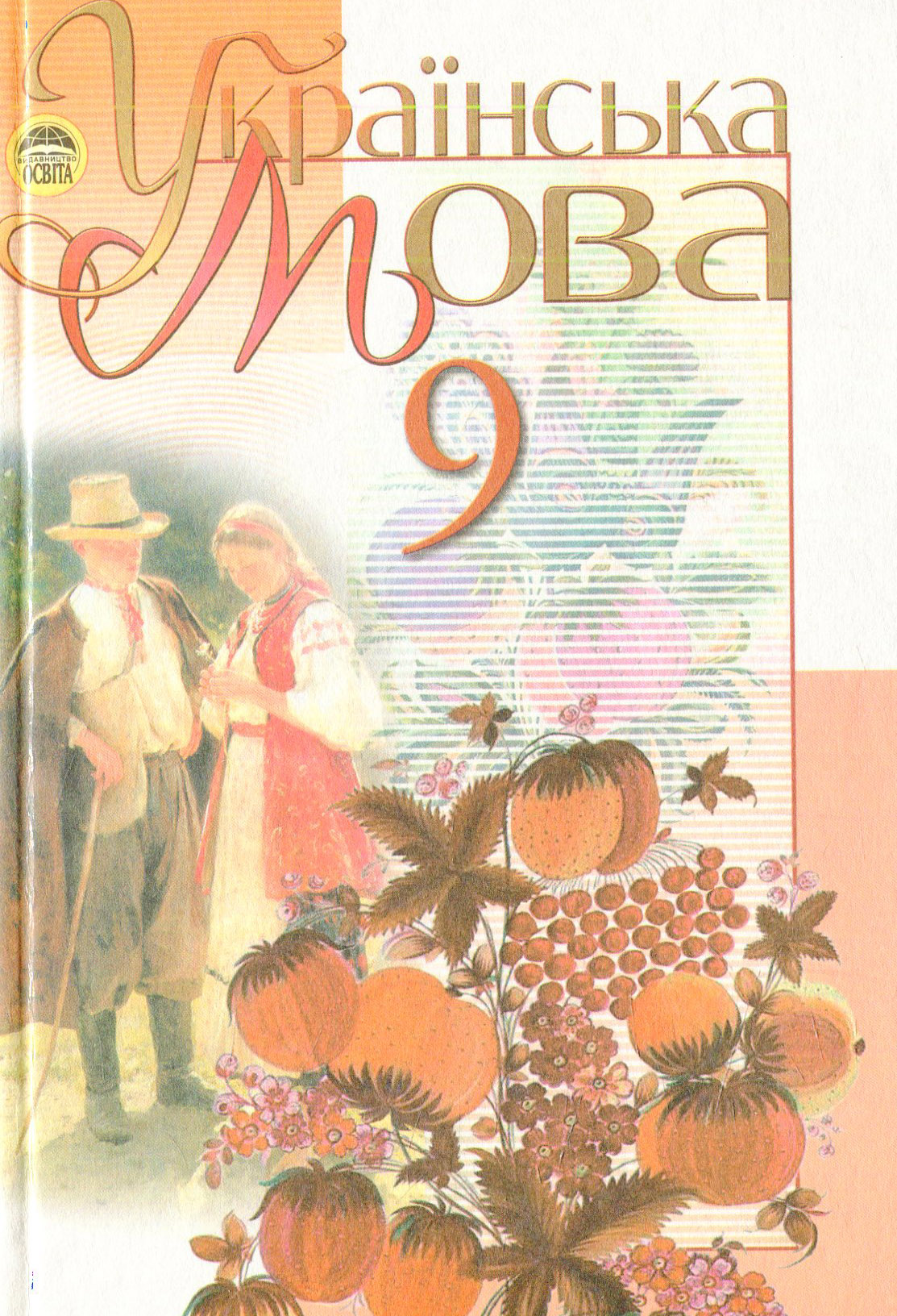 Українська мова. 9 клас