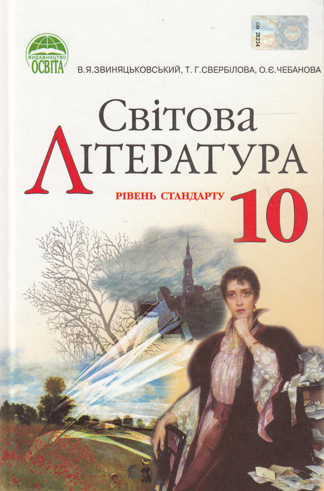 Світова література. 10 клас. Рівень стандарту