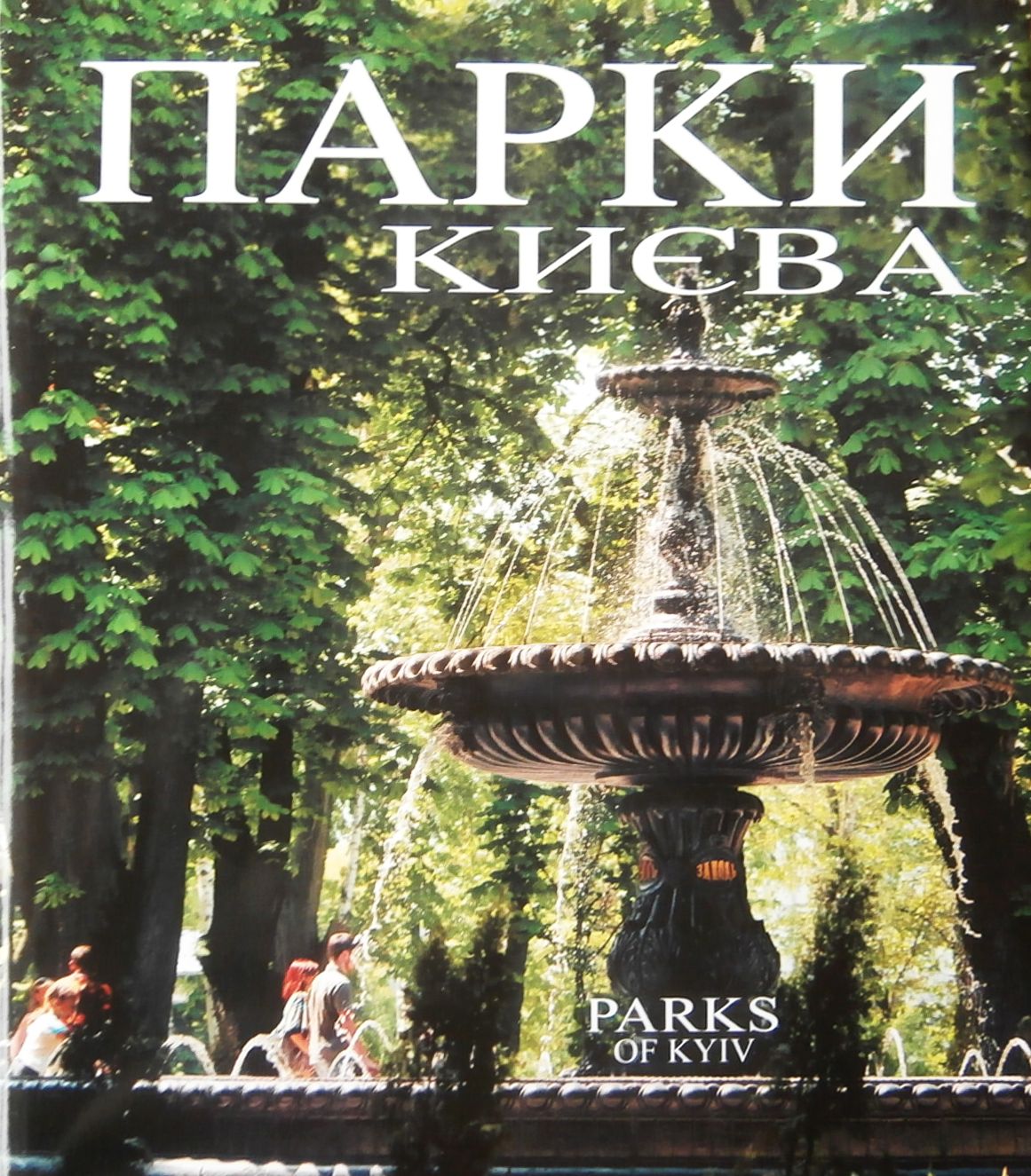 Парки Києва / Parks of Kyiv. Фотоальбом