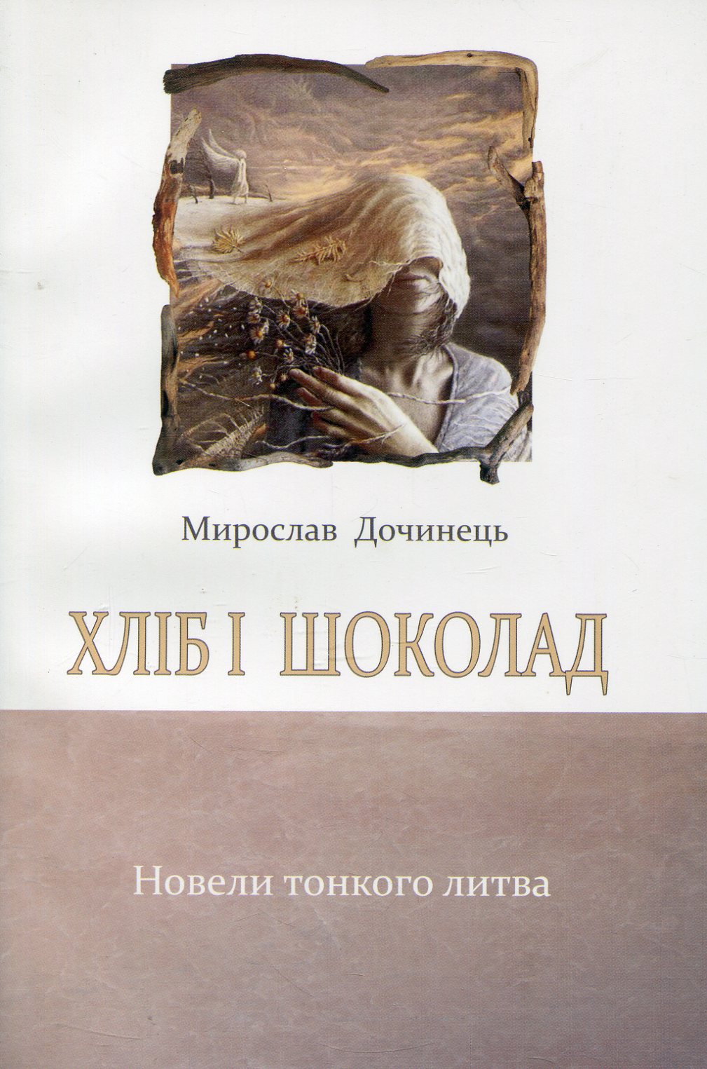 Хліб і шоколад (тверда обкладинка)