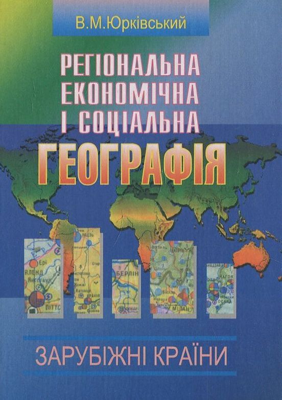 Регіональна економічна і соціальна географія. Зарубіжні країни