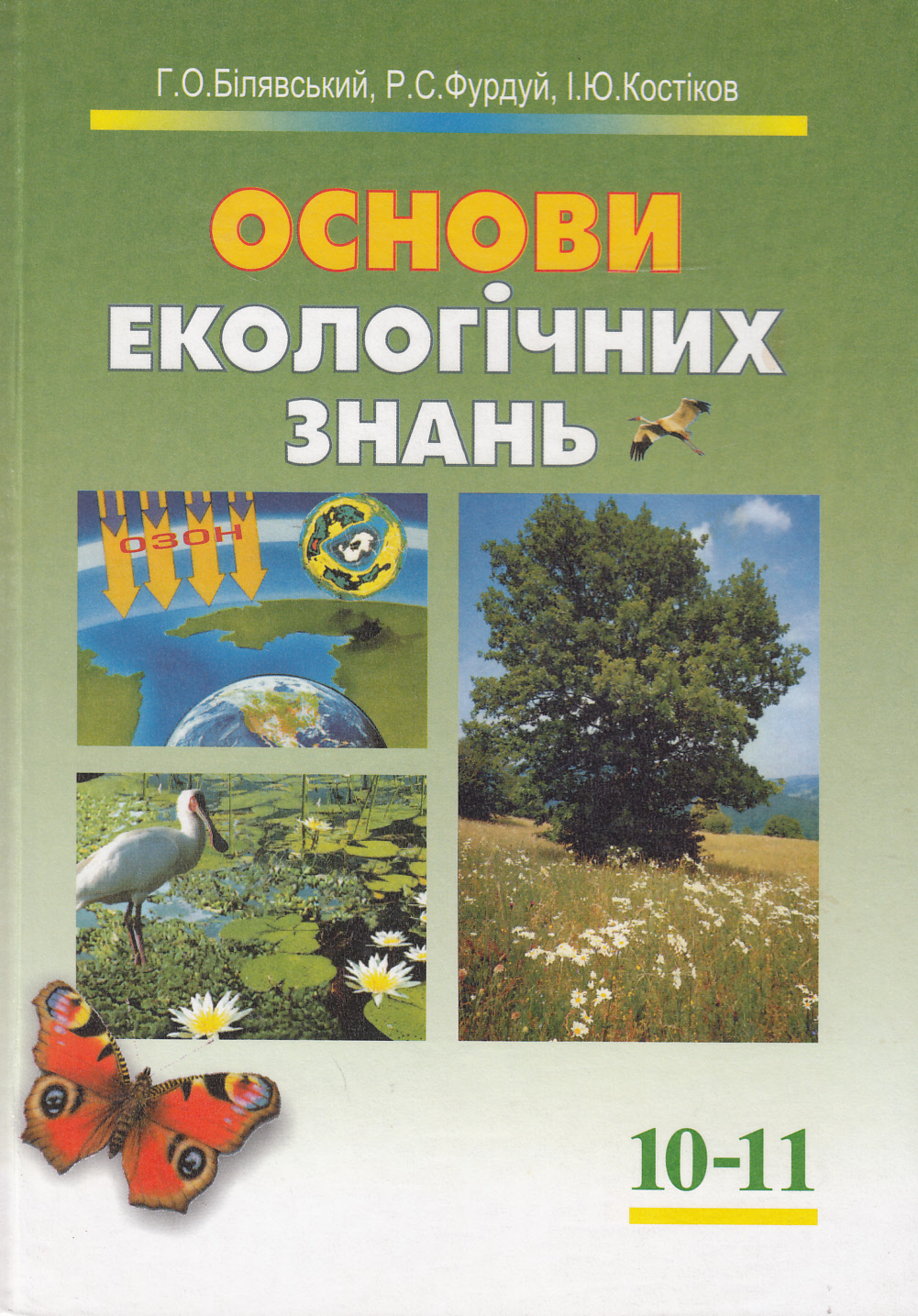 Основи екологічних знань. Підручник для 10-11 класів
