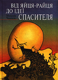 Від яйця-райця до ідеї Спасителя