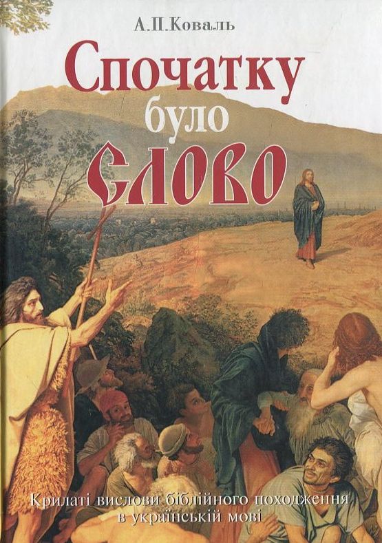Спочатку було Слово. Крилаті вислови біблійного походження в українській мові