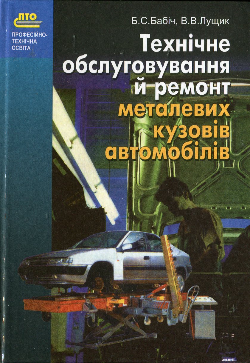 Технічне обслуговування й ремонт металевих кузовів автомобілів