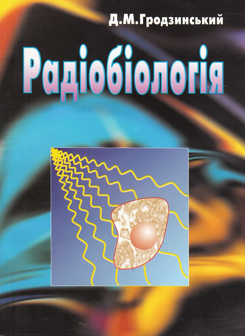 Радіобіологія. Підручник