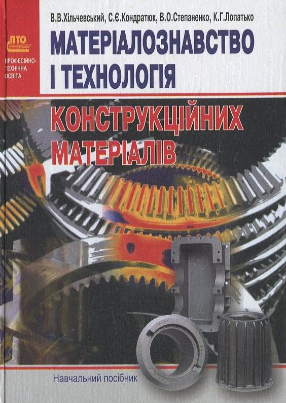 Матеріалознавство і технологія конструкційних матеріалів