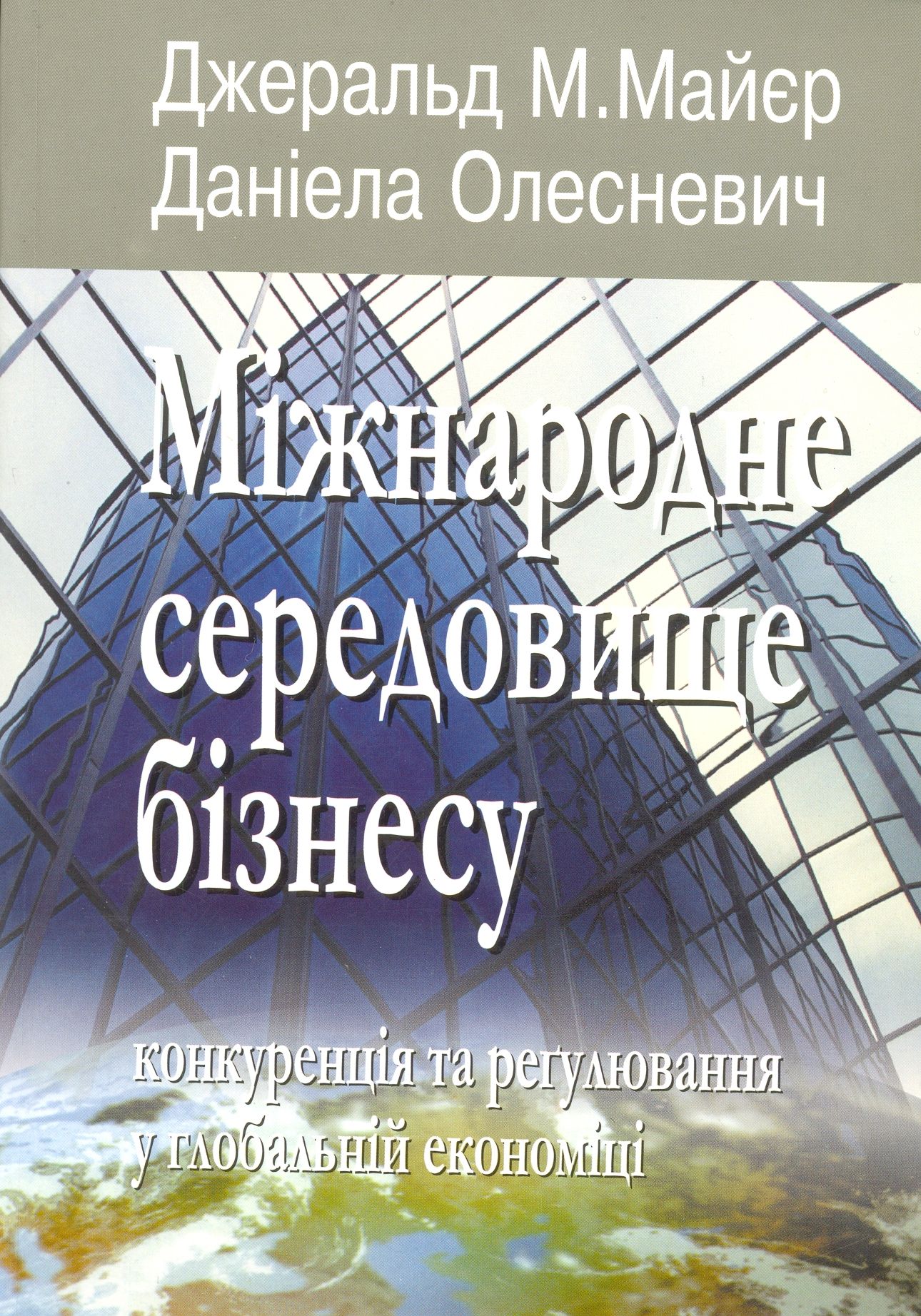 Міжнародне середовище бізнесу. Конкуренція та регулювання у глобальній економіці