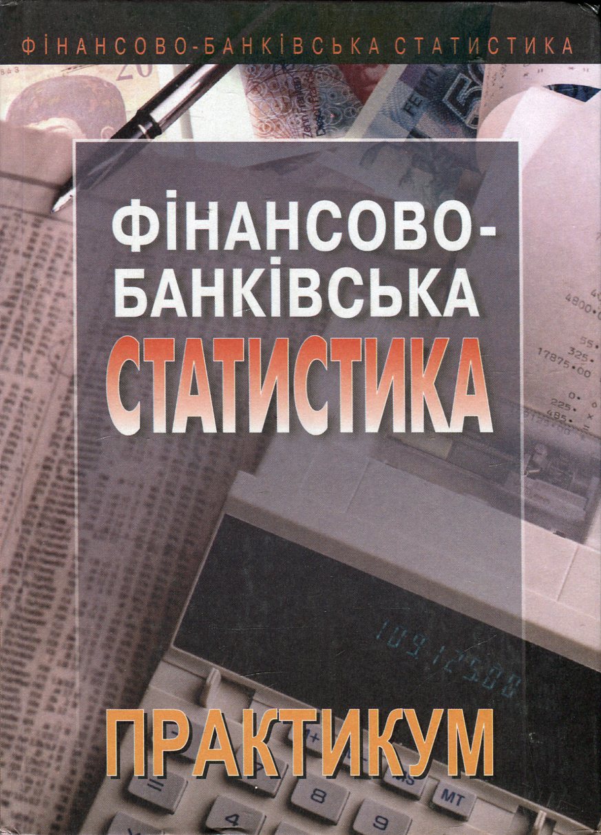 Фінансово-банківська статистика. Практикум