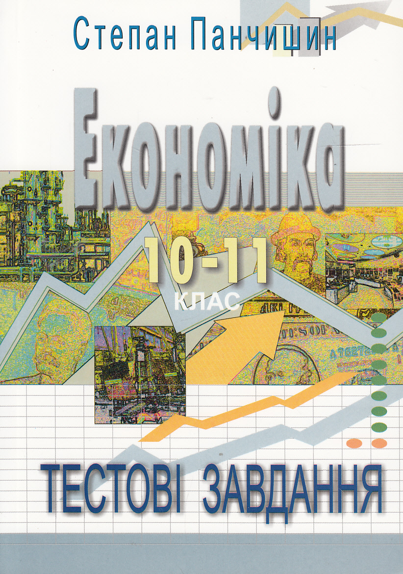 Економіка. Тестові завдання. 10-11 клас