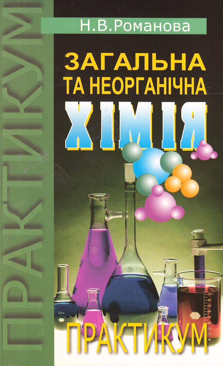 Загальна та неорганічна хімія. Практикум