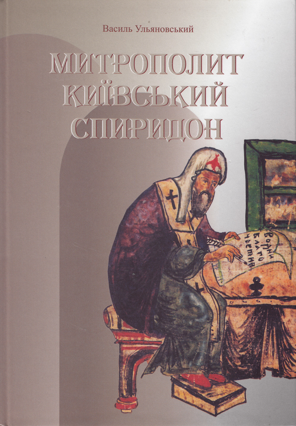 Митрополит Київський Спиридон. Образ крізь епоху, епоха крізь образ