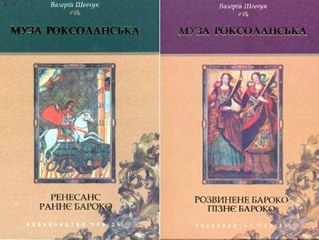 Муза Роксоланська. Українська література XVI-XVIII ст. У 2 книгах (комплект із 2 книг)