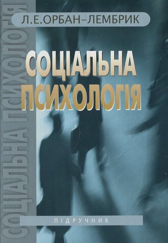 Соціальна психологія. У 2 книгах. Книга 2