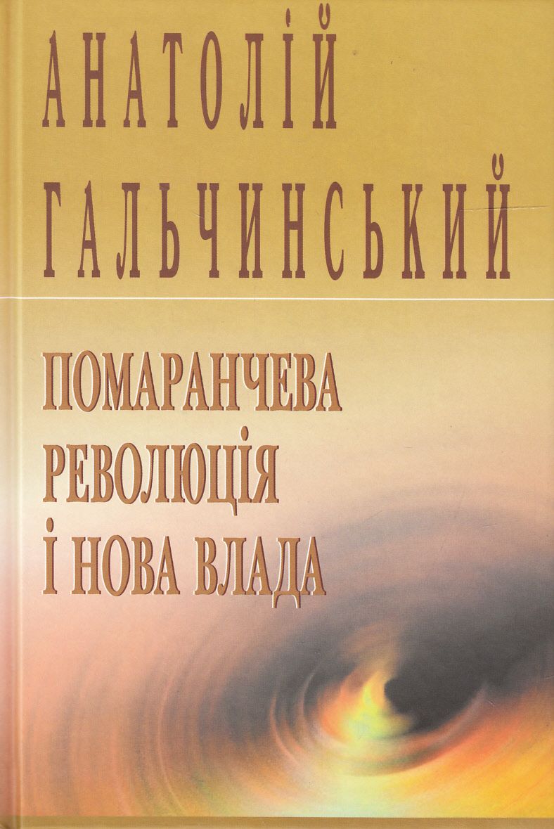 Помаранчева революція і нова влада