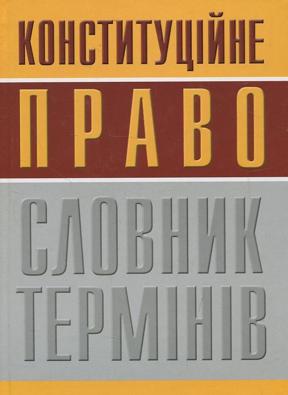 Конституційне право