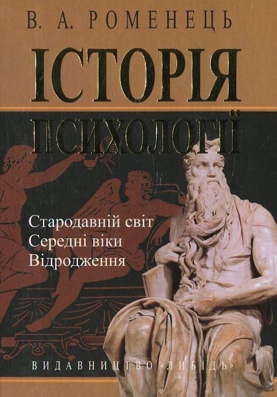 Історія психології. Стародавній світ. Середні віки. Відродження