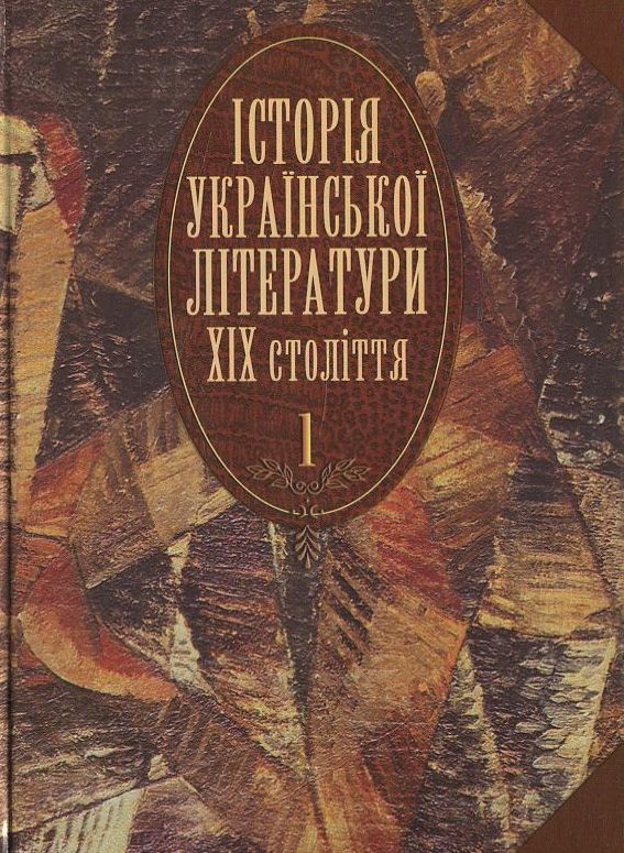 Історія української літератури ХІХ століття.  У 2 книгах. Книга 1