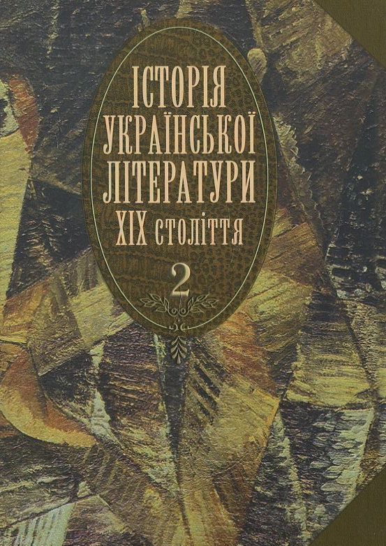 Історія української літератури ХІХ століття. У 2 книгах. Книга 2
