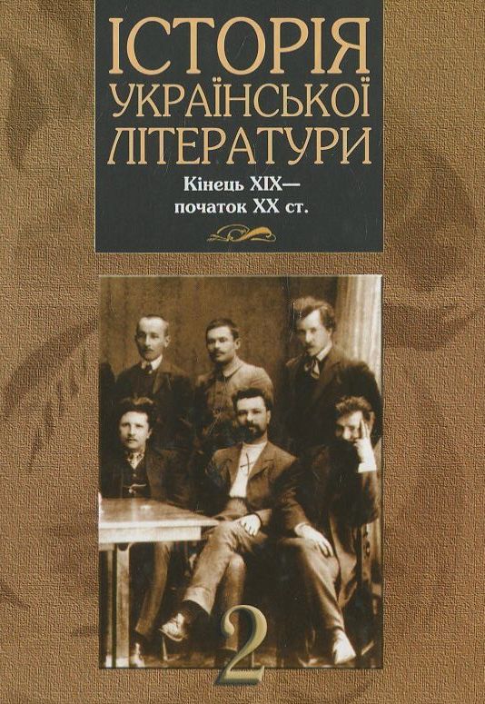 Історія української літератури кінець ХІХ - початок ХХ ст. У 2 томах. Книга 2