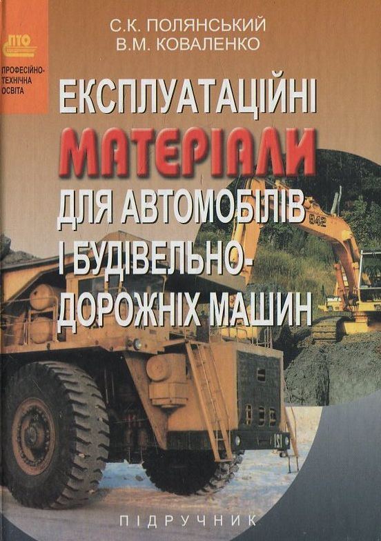 Експлуатаційні матеріали для автомобілів і будівельно-дорожніх машин