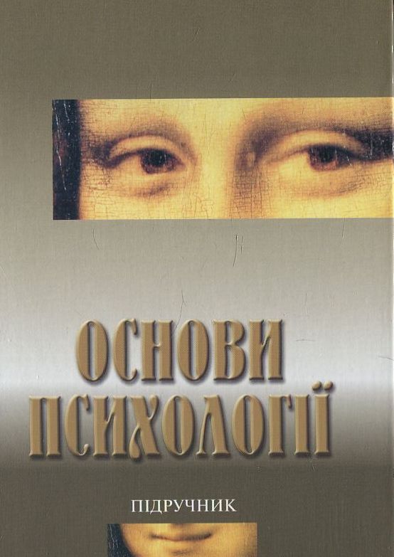 Основи психології. Підручник