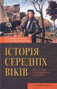Нова історія середніх віків. Вступ до історії західноєвропейського Середньовіччя