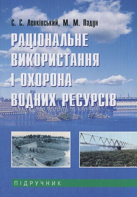 Раціональне використання і охорона водних ресурсів
