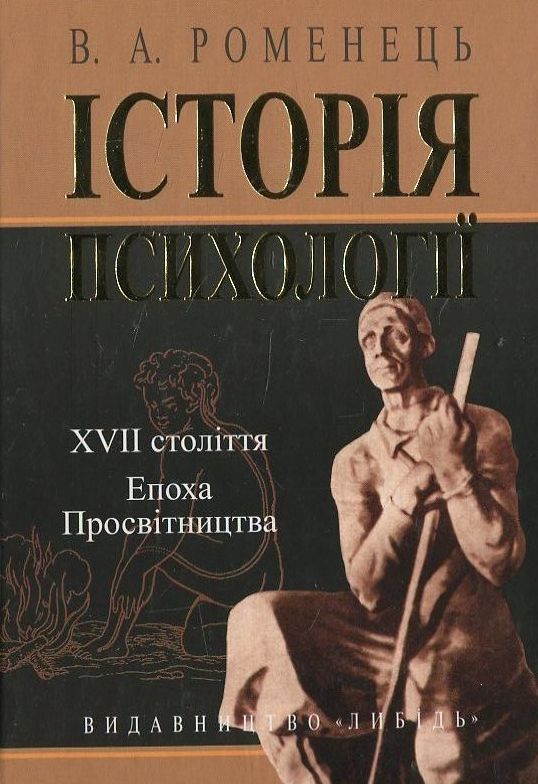 Історія психології. XVII століття. Епоха Просвітництва