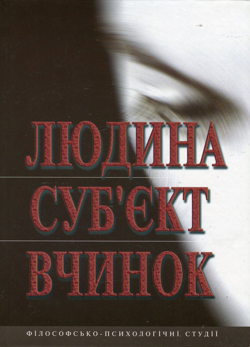Людина. Суб'єкт. Вчинок. Філософсько-психологічні студії