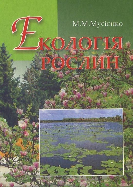 Екологія рослин