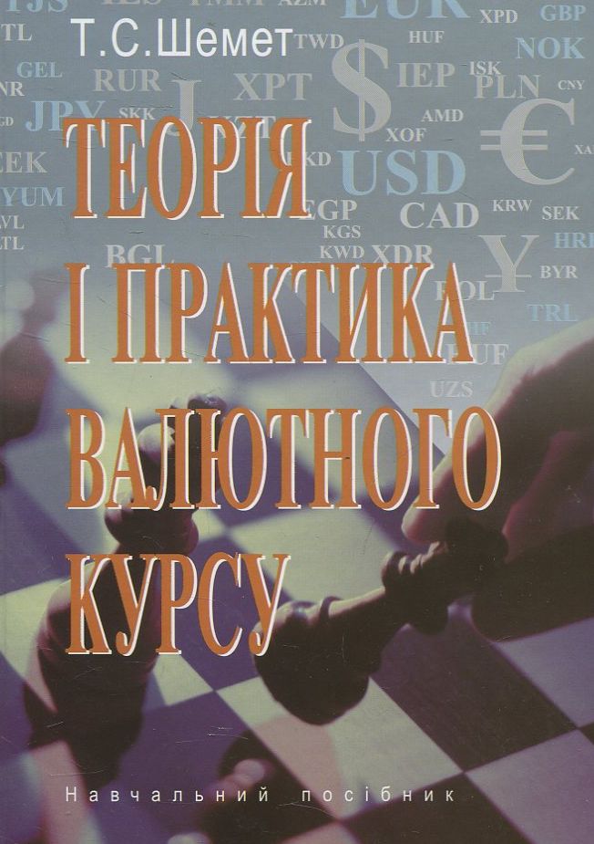 Теорія і практика валютного курсу