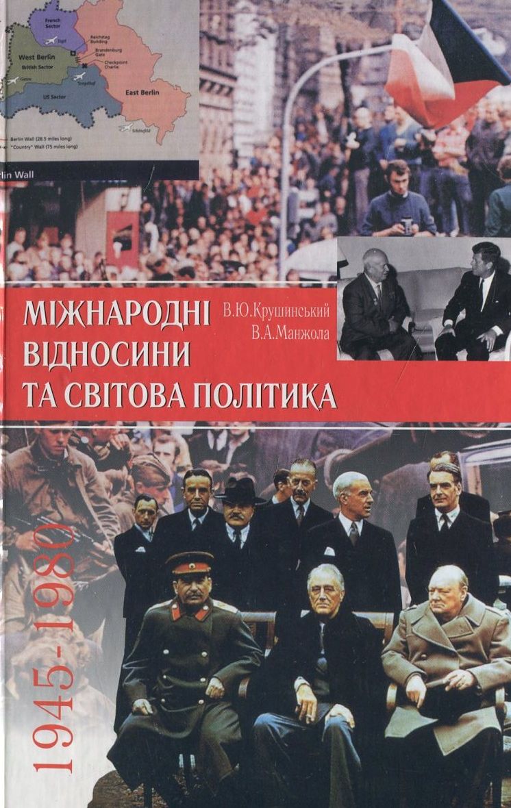 Міжнародні відносини та світова політика. 1945-1980. Дати. Події. Факти