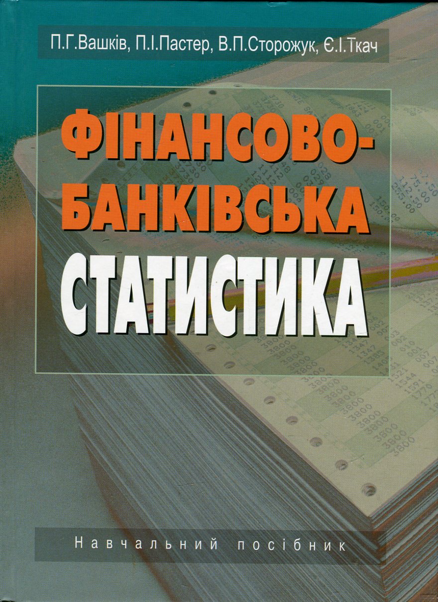 Фінансово-банківська статистика. Навчальний посібник