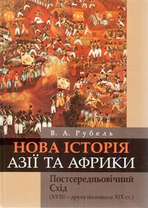 Нова історія Азії і Африки. Постсередньовічний Схід (XVIII- друга половина XIX ст.)