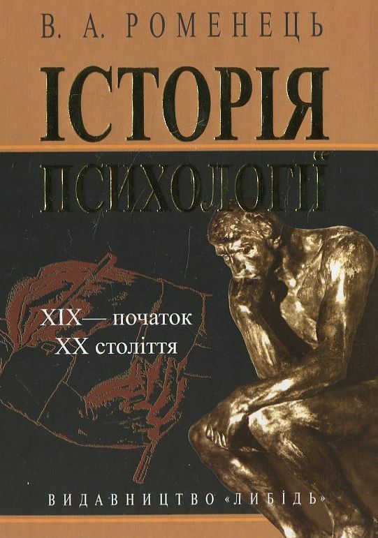 Історія психології. ХІХ - початок ХХ століття