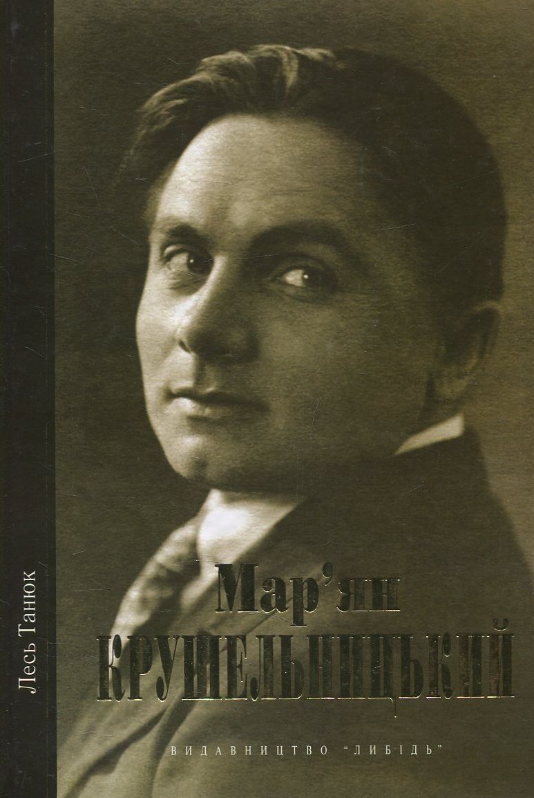 Мар'ян Крушельницький