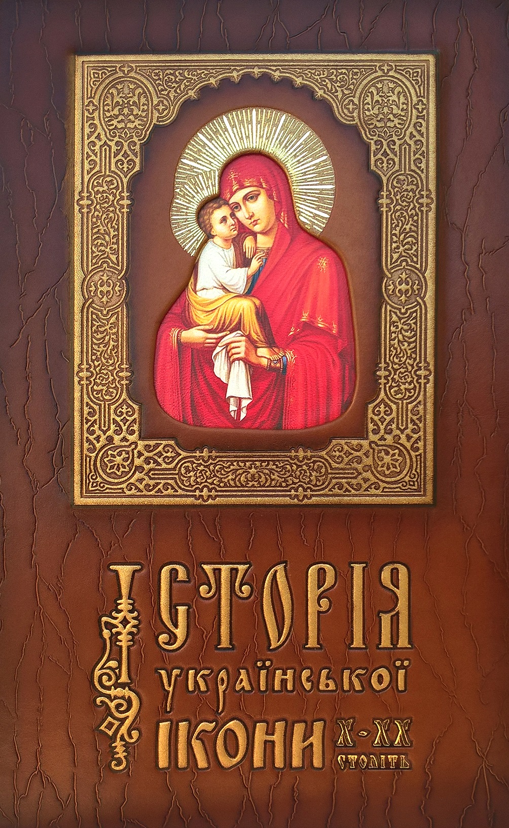 Історія української ікони Х-ХХ століть