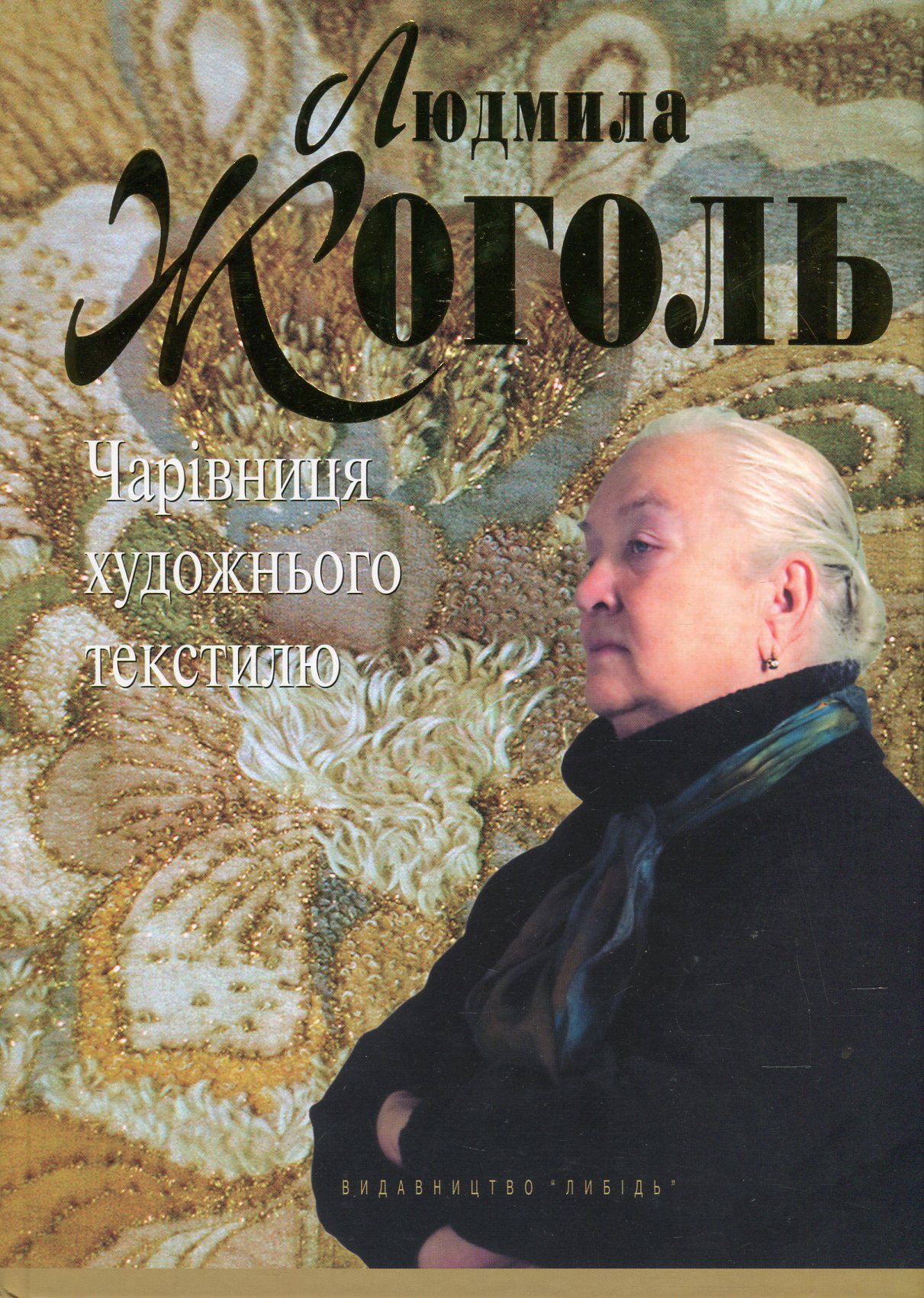 Людмила Жоголь. Чарівниця художнього текстилю
