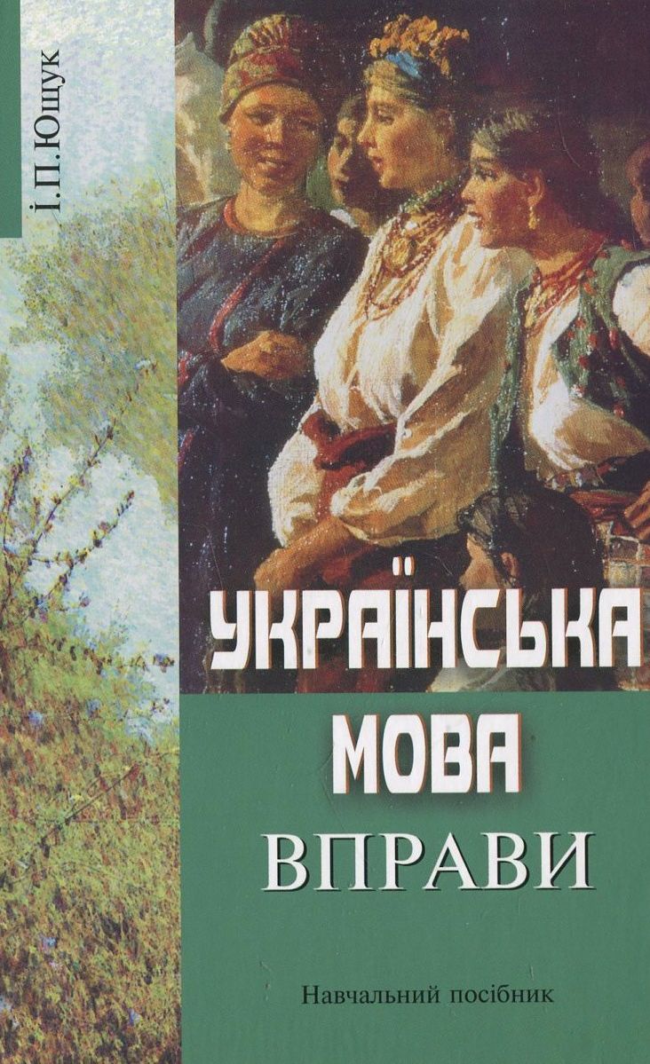 Українська мова. Вправи