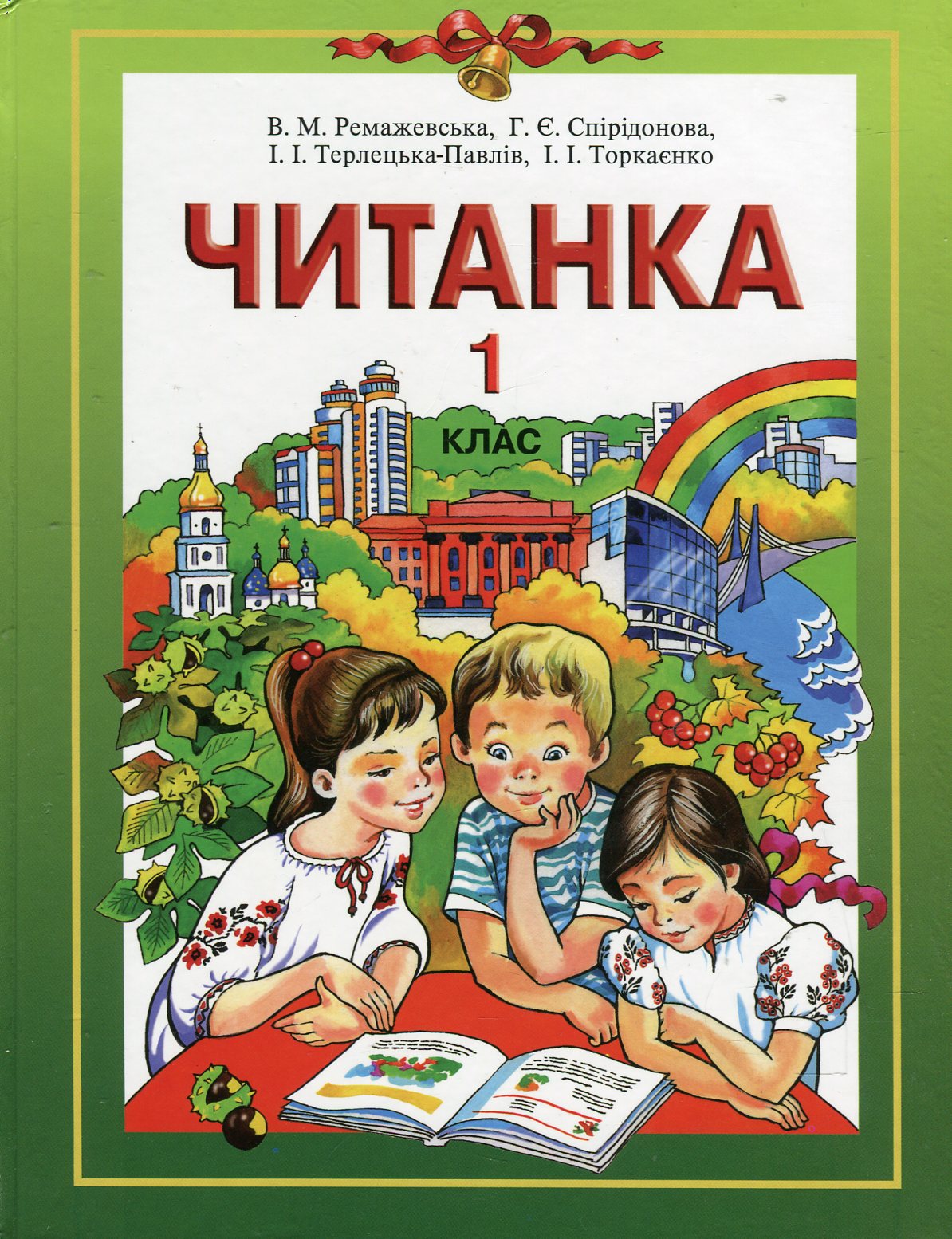 Читанка. 1 клас. Підручник для спеціальних загальноосвітніх навчальних закладів для дітей зі зниженим зором
